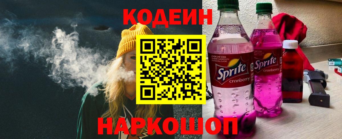 Кодеиновый сироп Lean Purple Drank  Вход с VPN  Старый Оскол  Codein напиток Lean (лин) 